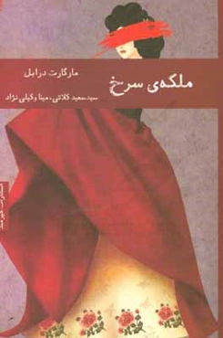 ملکه‌ی سرخ