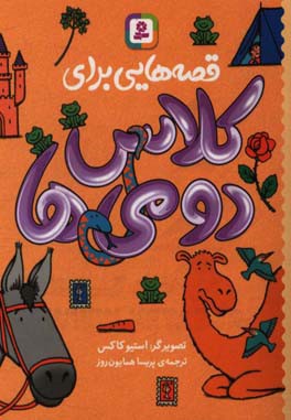 قصه‌هایی برای کلاس دومی‌ها