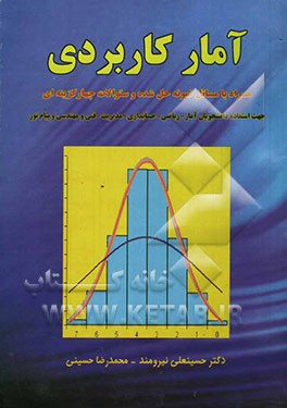 آمار کاربردی: جهت استفاده دانشجویان کلیه رشته‌ها: همراه با مسائل نمونه حل شده ...
