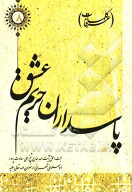 پاسداران حریم عشق (کلمات عرفا