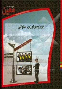 نوروبیولوژی سلولی