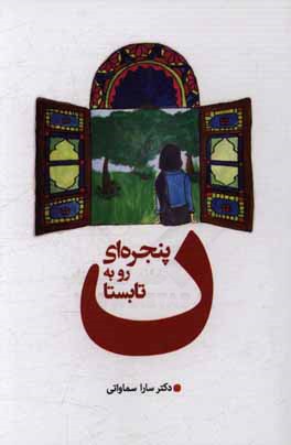 پنجره‌ای رو به تابستان