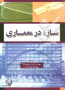 سازه در معماری 2010
