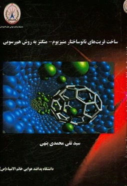 ساخت فریت‌های نانوساختار منیزیوم - منگنز به روش هم‌رسوبی