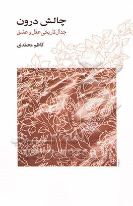 چالش درون: جدال تاریخی عقل و عشق