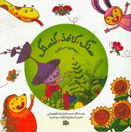 سنگ، کاغذ، گلسنگ: ریسه ریزه در دشت