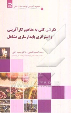 نگرشی کلی به مفاهیم کارآفرینی و استراتژی پایدارسازی مشاغل