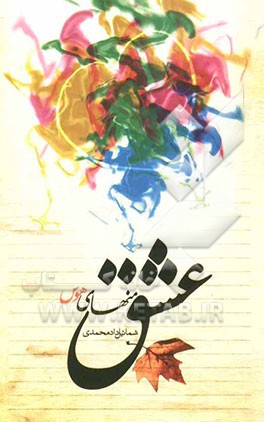 عشق منهای هوس