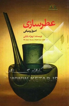 اصول و مبانی عطرسازی