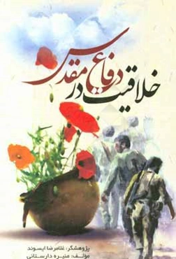 خلاقیت در دفاع مقدس