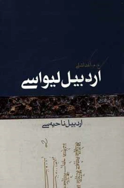 اردبیل لیواسی: 1- اردبیل ناحیه‌سی
