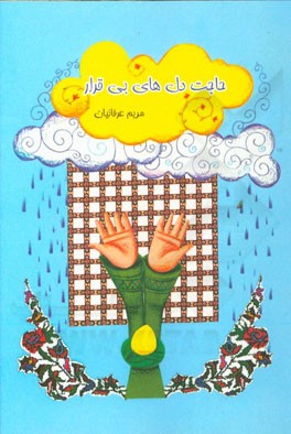 حاجت دل‌های بی‌قرار (داستان‌هایی از زائران امام رضا (ع))