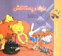 ملیکا و پستانکش