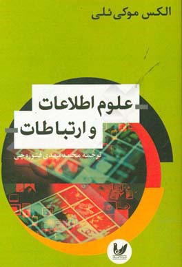 علوم اطلاعات و ارتباطات