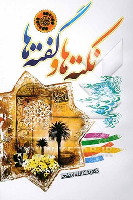 نکته‌ها و گفته‌ها