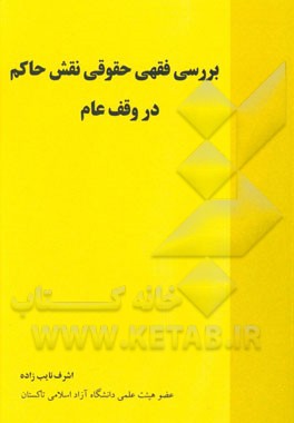 بررسی فقهی حقوقی نقش حاکم در وقف عام