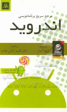 مرجع سریع برنامه‌نویسی اندروید