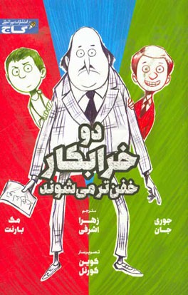 دو خرابکار خفن‌تر می‌شوند