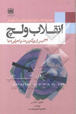 انقلاب ولچ: 24 درس از جک ولچ بزرگترین مدیر اجرایی دنیا "راهنمای کارمندان به منظور افزایش کار گروهی