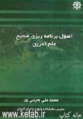 اصول برنامه‌ریزی صحیح علم تمرین