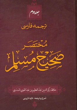 ترجمه فارسی مختصر صحیح مسلم