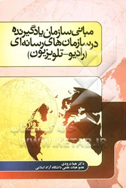 مبانی سازمان یادگیرنده در سازمان‌های رسانه‌ای (رادیو - تلویزیون)