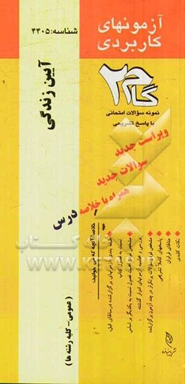 آزمونهای کاربردی آیین زندگی (اخلاق کاربردی): نمونه سوالات ادوار گذشته به همراه پاسخ تشریحی