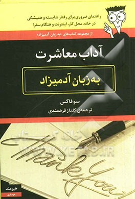 آداب معاشرت به زبان آدمیزاد