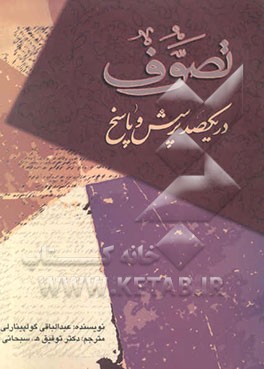 تصوف در یکصد پرسش و پاسخ
