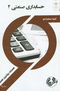 کتاب راهنما و سوالات امتحانی حسابداری صنعتی 2