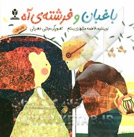 باغبان و فرشته‌ی آه