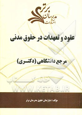 عقود و تعهدات در حقوق مدنی "مرجع دانشگاهی (دکتری)"