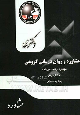 مشاوره و روان‌درمانی گروهی دکتری: مجموعه مشاوره