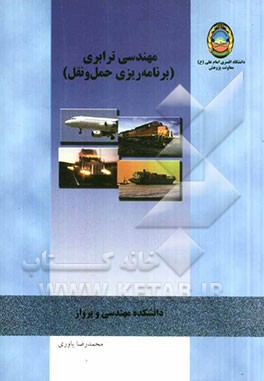 مهندسی ترابری (برنامه‌ریزی حمل و نقل): برای دانشجویان رسته ترابری