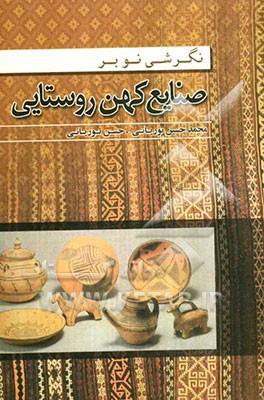 نگرشی نو بر صنایع کهن روستایی