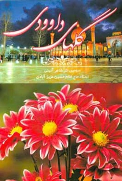 گل‌های داوودی