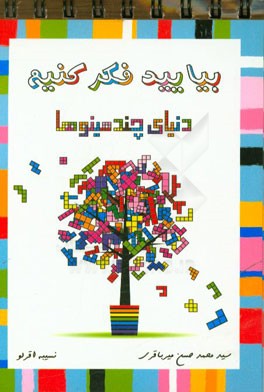 بیایید فکر کنیم: دنیای چندمینوها