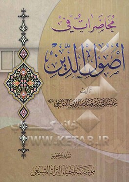 محاضرات فی اصول الدین