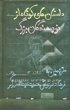 داستانهای کوتاه از نویسندگان بزرگ جهان