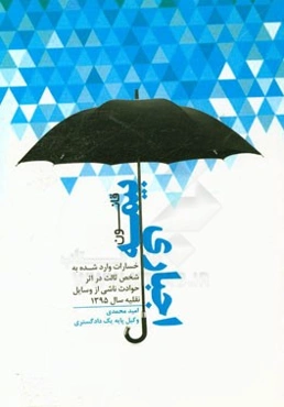 مجموعه محشی از قانون بیمه اجباری خسارات وارد شده به شخص ثالث در اثر حوادث ناشی از وسایل نقلیه