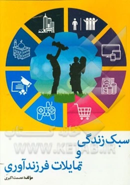 سبک زندگی و تمایلات فرزندآوری