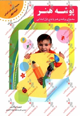 پوشه‌ی هنر: محتوای برنامه‌ی هنر پایه‌ی اول ابتدایی بر اساس برنامه‌ی درس ملی