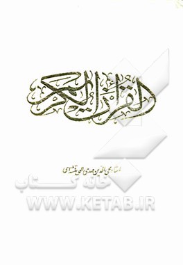 القرآن الکریم