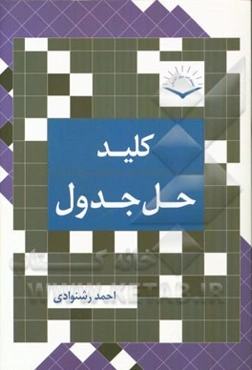 کلید حل جدول