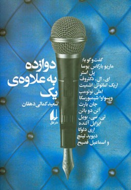 دوازده به‌علاوه‌ی یک: گفت‌و‌گو با ماریو بارگاس یوسا، پل استر، ای.ال. دکتروف، اریک امانوئل اشمیت، املی نوتومب، ویواوا شیمبورسکا، ... و اسماعیل فصیح