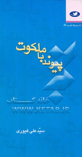 پیوند با ملکوت