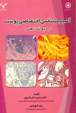 آسیب‌شناسی اختصاصی پوست در حیوانات اهلی