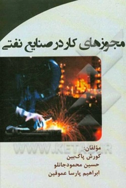 مجوزهای کار در صنایع نفتی