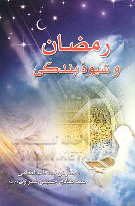 رمضان و شیوه بندگی: دو سخنرانی از آیه‌الله العظمی سیدصادق شیرازی پیرامون ماه مبارک رمضان