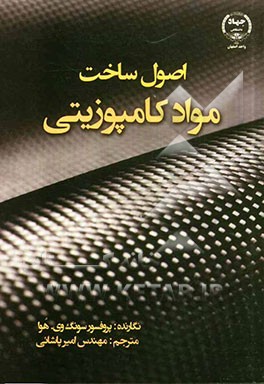 اصول ساخت مواد کامپوزیتی
